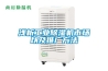 淺析工業(yè)除濕機市場以及推廣方法