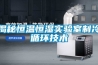 揭秘恒溫恒濕實(shí)驗(yàn)室制冷循環(huán)技術(shù)