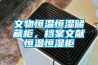 文物恒溫恒濕儲(chǔ)藏柜，檔案文獻(xiàn)恒溫恒濕柜