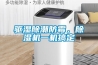 驅濕除潮防霉，除濕機一機搞定