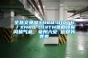 全熱交換器XHBQ-D10TH／XHBQ-D13TH熱回收新風換氣機，亳州六安 返回列表頁