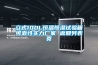 立式100L恒溫恒濕試驗(yàn)箱可靠性實(shí)力廠家 返回列表頁
