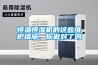 恒溫恒濕機的這些維護措施，你做對了嗎