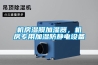 機房濕膜加濕器，機房專用加濕防靜電設備