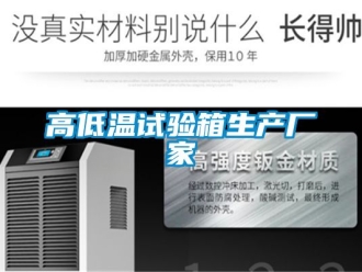 常見問題高低溫試驗箱生產廠家