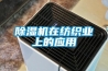 除濕機在紡織業(yè)上的應(yīng)用