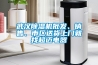 武漢除濕機批發、銷售、市區送貨上門就找超邁電器