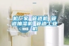 機廠家 管道機 管道抽濕機 管道工業機