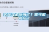 買除濕機后悔了？你可能被坑了