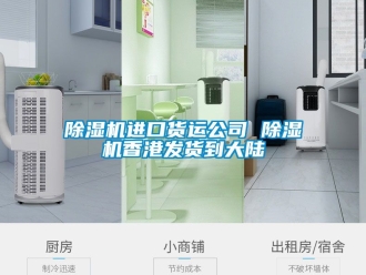 行業新聞除濕機進口貨運公司 除濕機香港發貨到大陸