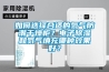 如何選擇合適的氮氣防潮干燥柜？電子除濕和氮氣填充哪種效果好？