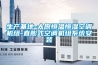 生產基地-太原恒溫恒濕空調機組-直膨式空調機組系統(tǒng)安裝