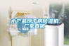 水產品烘干房除濕機廠家直銷