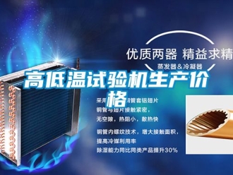 常見(jiàn)問(wèn)題高低溫試驗(yàn)機(jī)生產(chǎn)價(jià)格