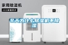 冬天為什么除濕機不除濕