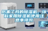 厲害了我的除濕機(jī)，環(huán)科家用除濕機(jī)使用注意事項(xiàng)司