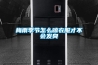梅雨季節怎么晾衣服才不會發臭