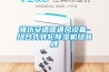 濰坊安適德通風(fēng)設(shè)備-組合式轉(zhuǎn)輪除濕機(jī)組品牌