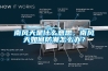南風(fēng)天是什么意思，南風(fēng)天如何防潮怎么辦？