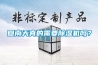 回南天真的需要除濕機嗎？