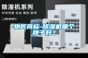 物匠商標-除濕機哪個牌子好？