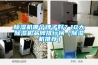 除濕機(jī)哪個(gè)牌子好？10大除濕機(jī)品牌排行榜（除濕機(jī)推薦）