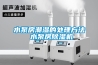 水泵房潮濕的處理方法 水泵房除濕機(jī)