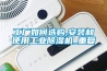 工廠如何選購,安裝和使用工業(yè)除濕機(jī)_重復(fù)