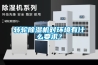 轉輪除濕機對環境有什么要求？