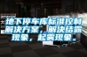 地下停車庫(kù)標(biāo)準(zhǔn)控制解決方案，解決結(jié)露現(xiàn)象，起霧現(xiàn)象。