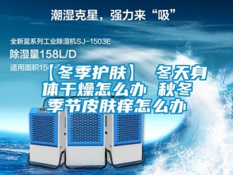 常見問題【冬季護膚】→冬天身體干燥怎么辦 秋冬季節(jié)皮膚癢怎么辦