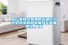 由廠家教大家如何正確區(qū)分轉輪除濕機和蜂巢轉輪的重要性_重復