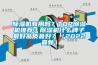 除濕機有用嗎？TOP除濕機推薦：除濕機什么牌子最好品質最好？（2022最新）