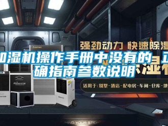 行業新聞加濕機操作手冊中沒有的 正確指南參數說明