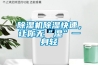 除濕機(jī)除濕快速，讓你無(wú)“濕”一身輕