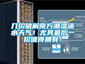 行業(yè)新聞幾招破解南方潮濕滴水天氣！尤其最后一招值得擁有！
