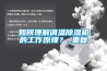 如何理解調(diào)溫除濕機的工作原理？_重復(fù)