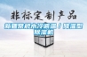 新疆常規水冷調溫／降溫型除濕機