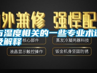 知識百科與濕度相關的一些專業術語及解釋