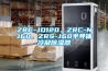 ZRC-JD120、ZRC-NJ60、ZRS-J60半導(dǎo)體冷凝除濕器