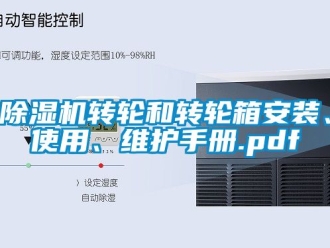 常見問題除濕機(jī)轉(zhuǎn)輪和轉(zhuǎn)輪箱安裝、使用、維護(hù)手冊.pdf