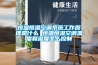 恒溫恒濕空調系統工作原理是什么 恒溫恒濕空調溫度和濕度怎么控制