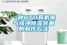一種RTO有機(jī)廢氣緩沖除濕裝置的制作方法