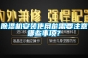 除濕機安裝使用前需要注意哪些事項？