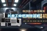 長(zhǎng)春工業(yè)防潮除濕機(jī)