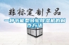 一種節能型轉輪除濕機的制作方法