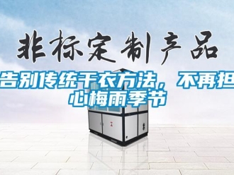 企業新聞告別傳統干衣方法，不再擔心梅雨季節