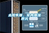 太陽失聯(lián)，室內(nèi)潮濕惡劣