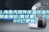 上海激光器件恒溫恒濕存放柜報價(看這里！ 2022已更新)