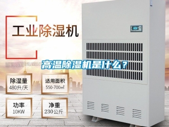 行業(yè)新聞高溫除濕機是什么？
